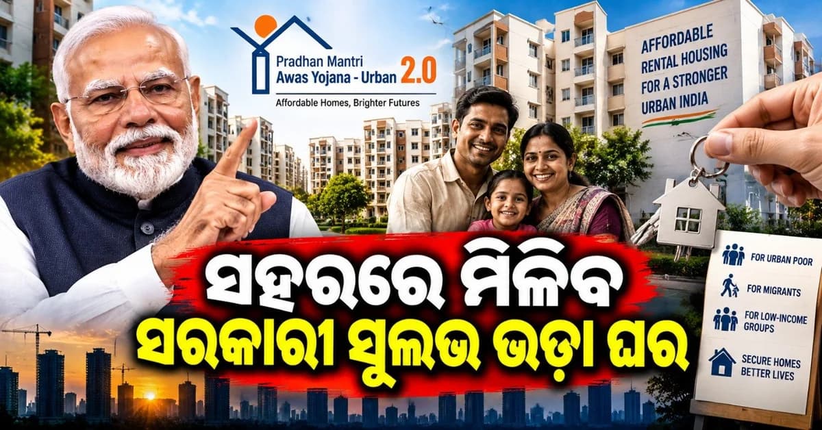 ସହରାଞ୍ଚଳରେ ମିଳିବ ସବସିଡି ଭଡ଼ା ସହିତ ଶସ୍ତା ଘର ସୁବିଧା; ପ୍ରଧାନମନ୍ତ୍ରୀ ଆବାସ ଯୋଜନା ଅଧିନରେ ନିର୍ମିତ ହେବ Flats