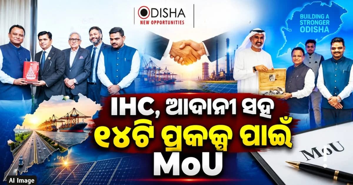 ଓଡ଼ିଶାରେ ₹୨.୧୦ ଲକ୍ଷ କୋଟି ନିବେଶ ପାଇଁ UAEରୁ ଆସିଲା ପ୍ରସ୍ତାବ; ୮ ଲକ୍ଷରୁ ଅଧିକ ନିଯୁକ୍ତି ସୁଯୋଗ ସୃଷ୍ଟି ସମ୍ଭାବନା