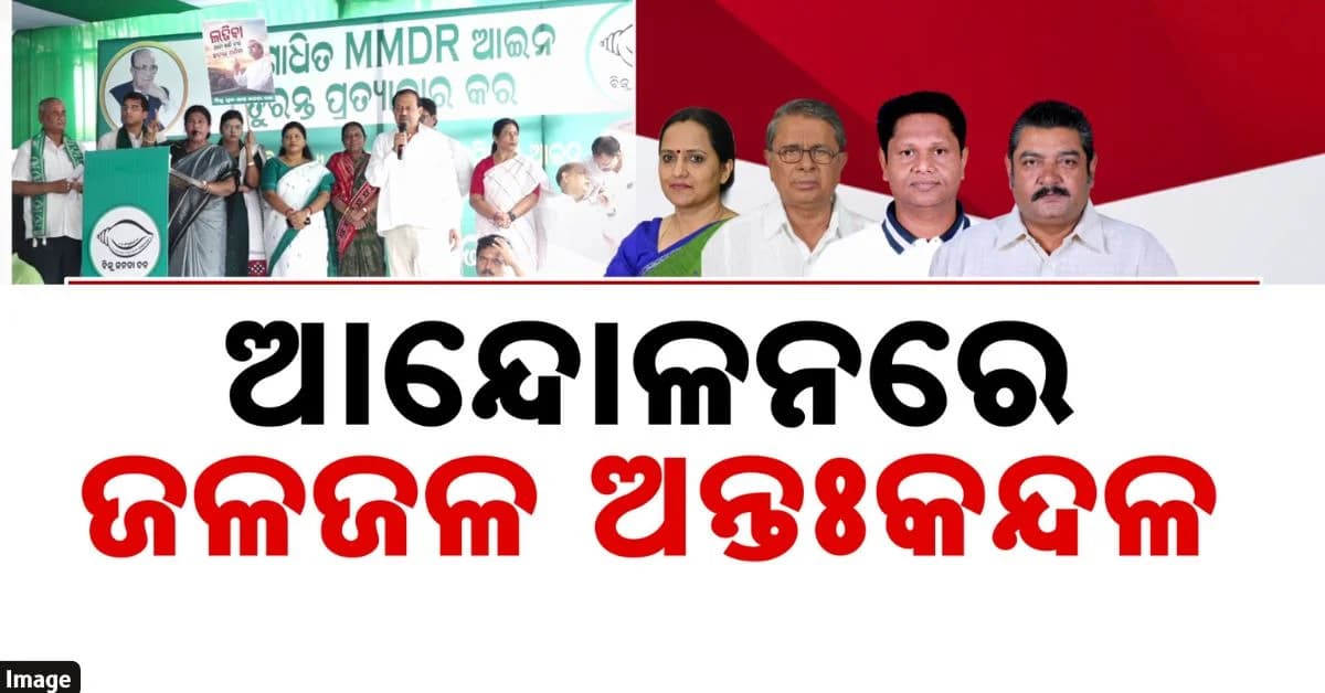 ଆନ୍ଦୋଳନ ବେଳେ ଧରା ପଡ଼ିଲା BJDର ଅନ୍ତଃକନ୍ଦଳ; ଧାରଣସ୍ଥଳକୁ ଆସିଲେନି ଦଳର ବରିଷ୍ଠ ନେତା