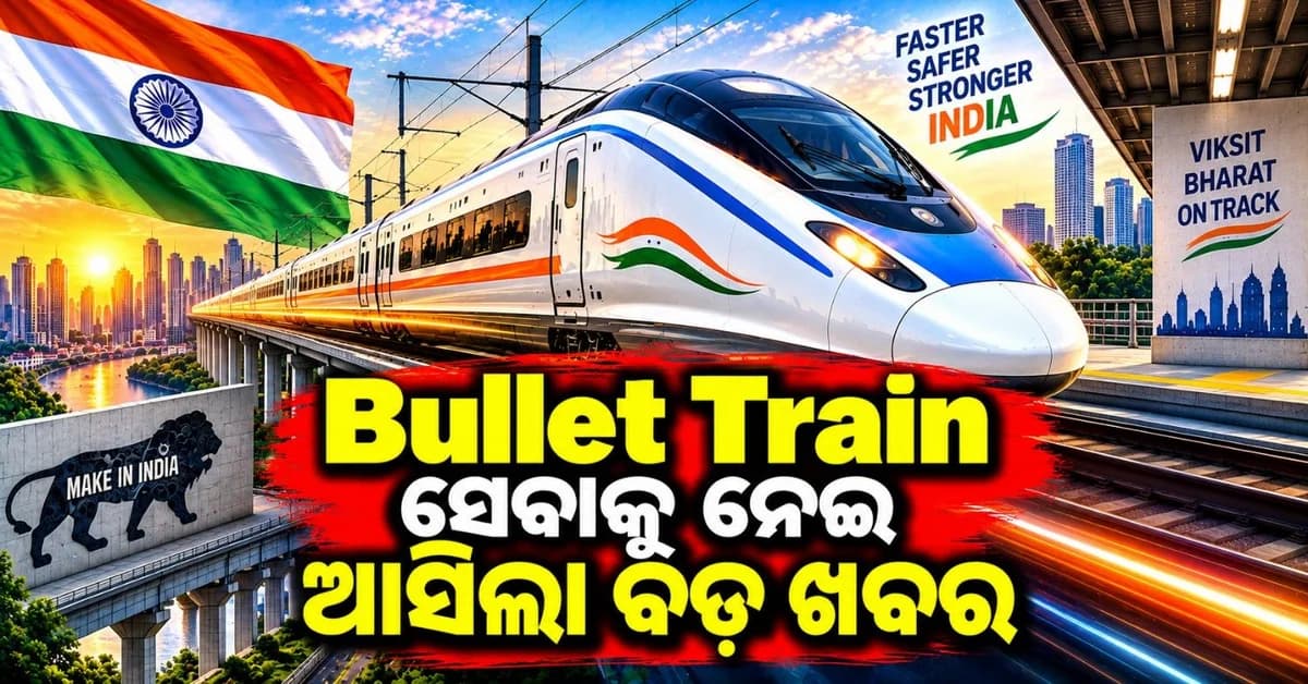 ବୁଲେଟ୍ ଟ୍ରେନ୍ ସେବାକୁ ଆସିଲା ବଡ଼ ଖବର; ରେଳମନ୍ତ୍ରୀ କହିଲେ କେବେ ହେବ ଆରମ୍ଭ