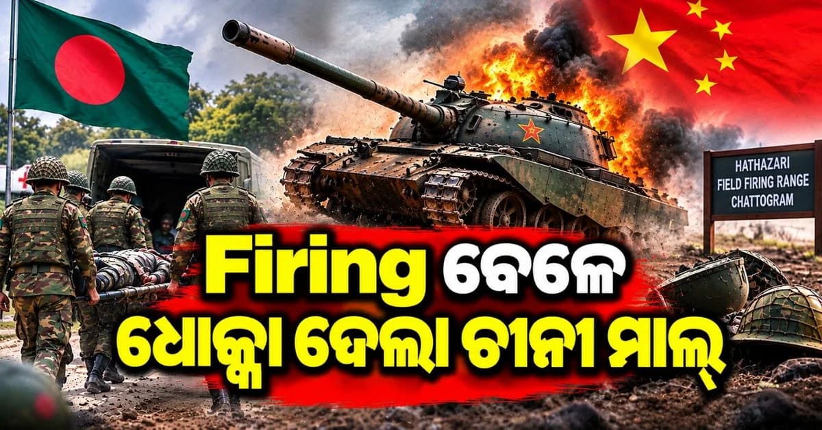 ଧୋକ୍କା ଦେଲା ଚୀନୀ ମାଲ୍; ଦେଖୁ ଦେଖୁ ଚାଲିଗଲା ବାଂଲାଦେଶୀ ସୈନିକଙ୍କ ଜୀବନ