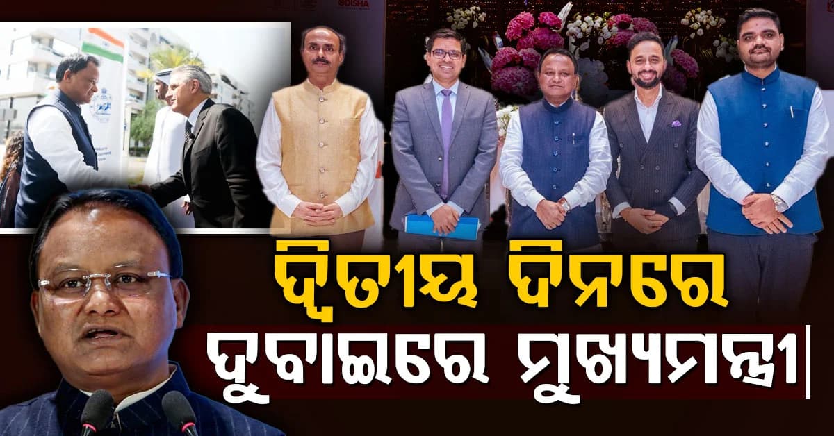 ଦୁବାଇରେ ମୁଖ୍ୟମନ୍ତ୍ରୀ: ନିବେଶକ ଓ ଶିଳ୍ପ ପ୍ରତିନିଧିମାନଙ୍କ ସହ ବିଭିନ୍ନ ଉଚ୍ଚସ୍ତରୀୟ ଆଲୋଚନା