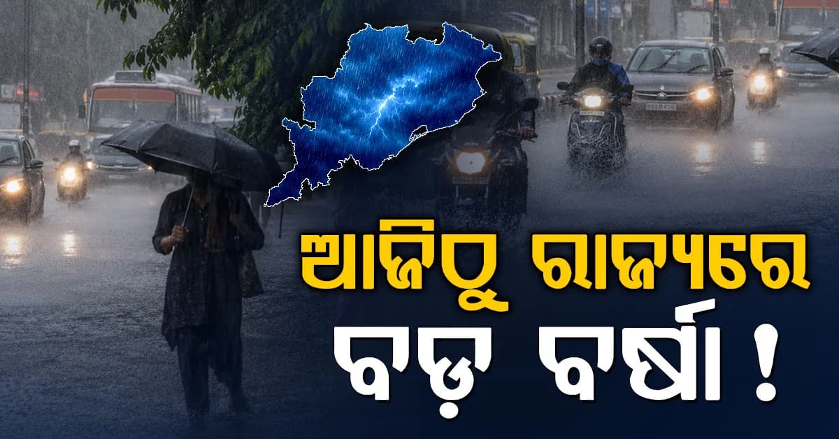 ସୃଷ୍ଟି ହେଲା ଲଘୁଚାପ: ମୟୂରଭଞ୍ଜକୁ ରେର୍ଡ ଆଲର୍ଟ, ୨୪ ଘଣ୍ଟାରେ ପ୍ରବଳ ବର୍ଷା !