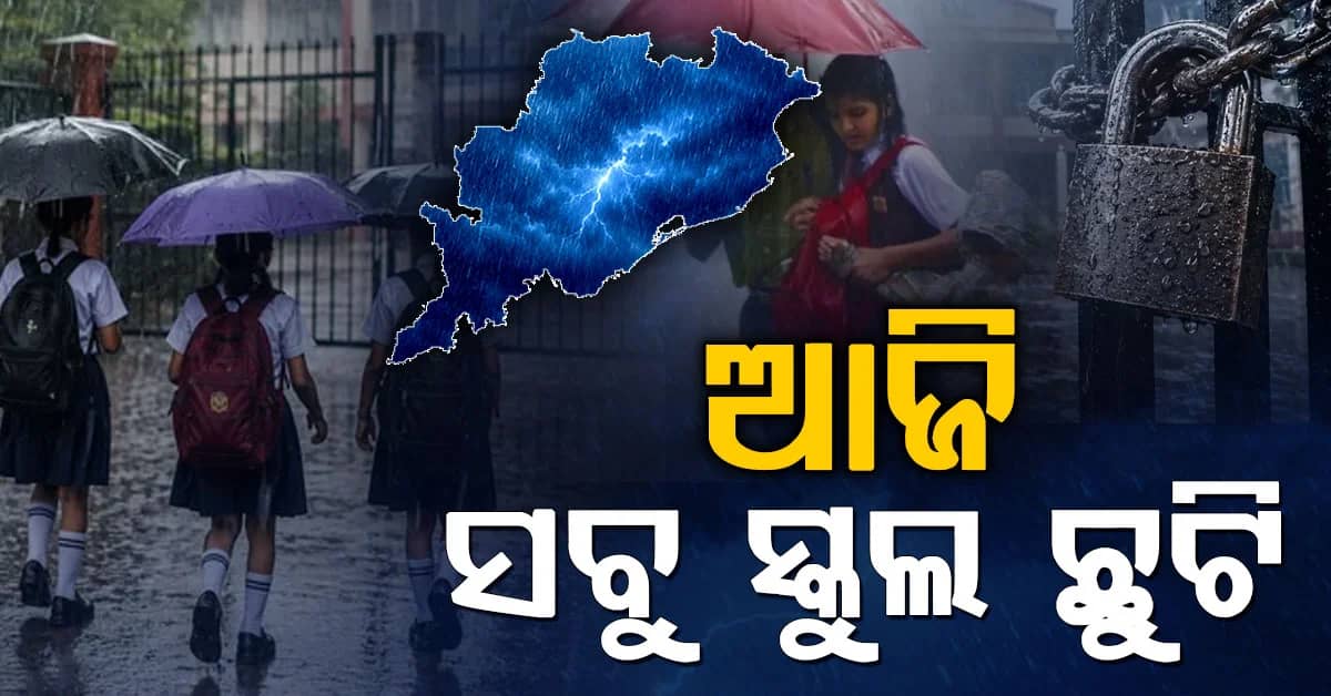 ରାଜ୍ୟରେ ପ୍ରବଳ ବର୍ଷା: ଆଜି ମୟୂରଭଞ୍ଜରେ ସବୁ ସ୍କୁଲ ବନ୍ଦ
