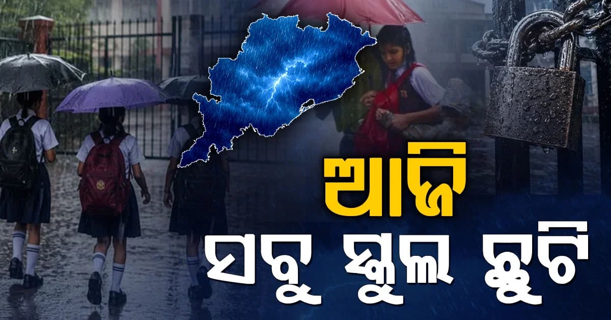 ରାଜ୍ୟରେ ପ୍ରବଳ ବର୍ଷା: ଆଜି ମୟୂରଭଞ୍ଜରେ ସବୁ ସ୍କୁଲ ବନ୍ଦ