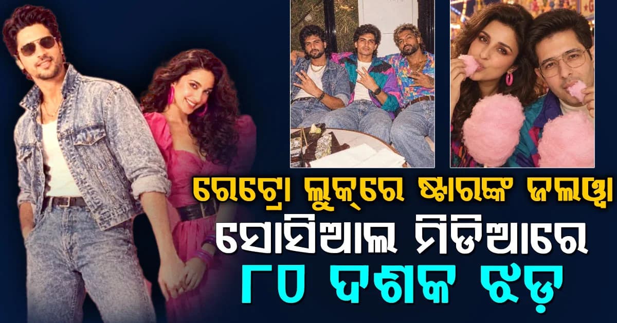 ବଲିଉଡରେ ୮୦ ଦଶକର ଝଡ଼… କିଆରା-ସିଦ୍ଧାର୍ଥଙ୍କଠୁ ଆମିର ପର୍ଯ୍ୟନ୍ତ ସମସ୍ତେ ରେଟ୍ରୋ ଲୁକ୍ରେ