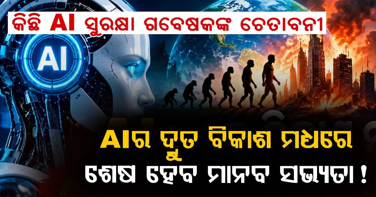 ଆସିଲା ଚାଞ୍ଚଲ୍ୟକର ରିପୋର୍ଟ ,AI ମଣିଷକୁ ନଷ୍ଟ କରିବାର ସମ୍ଭାବନା ଅଛି