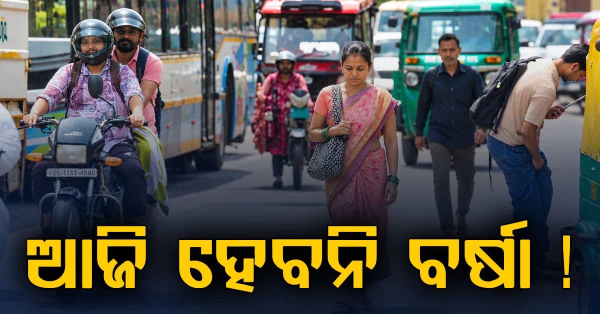 ଆଜି ହେବନି ବର୍ଷା: ୨ ଦିନ ପରେ ବଦଳିବ ପାଗ, ଜାଣନ୍ତୁ କାରଣ ?