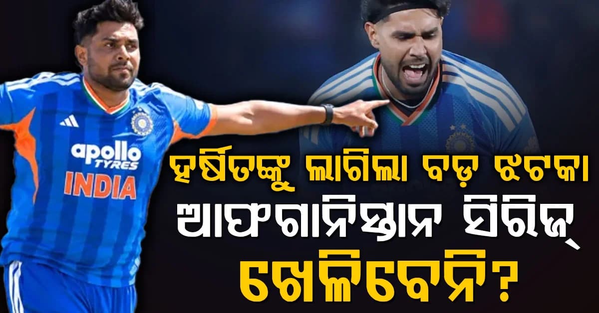 ଆଫଗାନିସ୍ତାନ ବିପକ୍ଷ ସିରିଜରୁ ହର୍ଷିତ ରାଣା Out! ଫିଟନେସ ଉପରେ ଉଠିଲା ବଡ଼ ପ୍ରଶ୍ନ