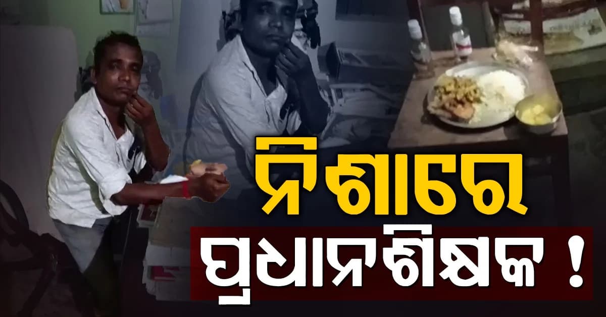 ସ୍କୁଲରେ ମଦର ଆସର! ପ୍ରଧାନଶିକ୍ଷକଙ୍କ ବିରୋଧରେ ସଙ୍ଗୀନ ଅଭିଯୋଗ