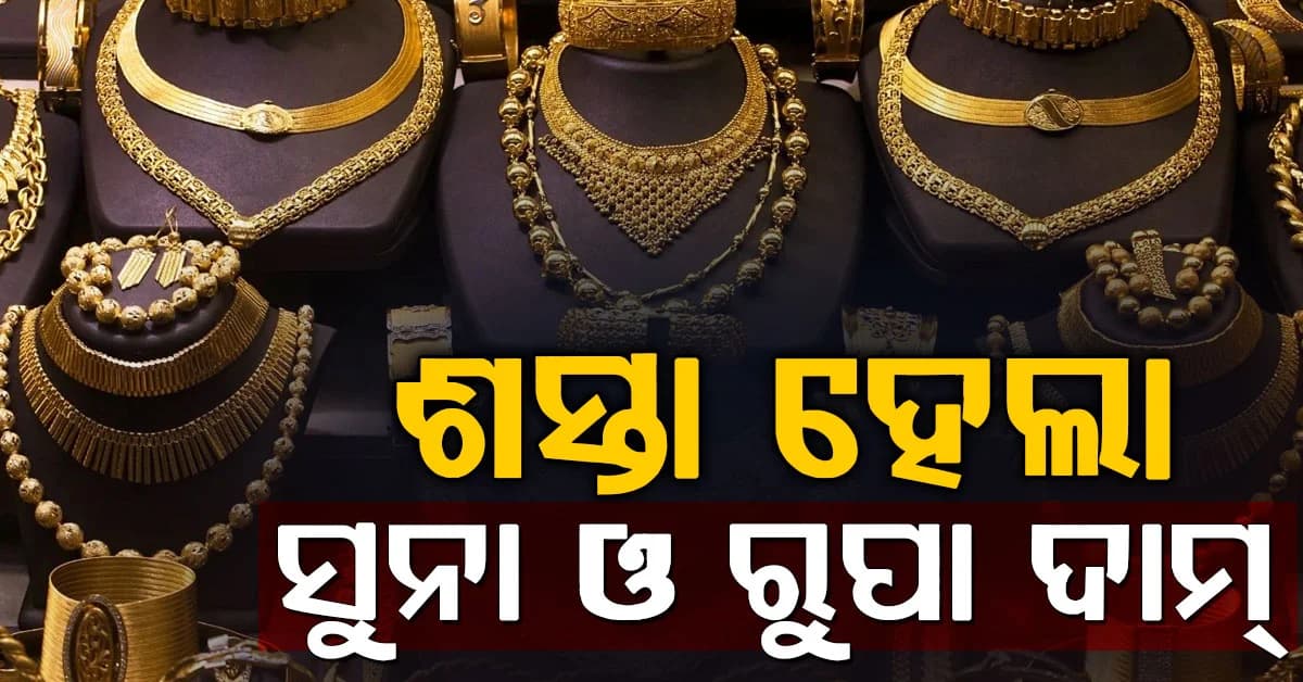 ଖସିଗଲା ସୁନା ଓ ରୁପା ଦାମ୍: ଆଜି ହଠାତ୍ କମିଗଲା ଏତିକି ହଜାର...