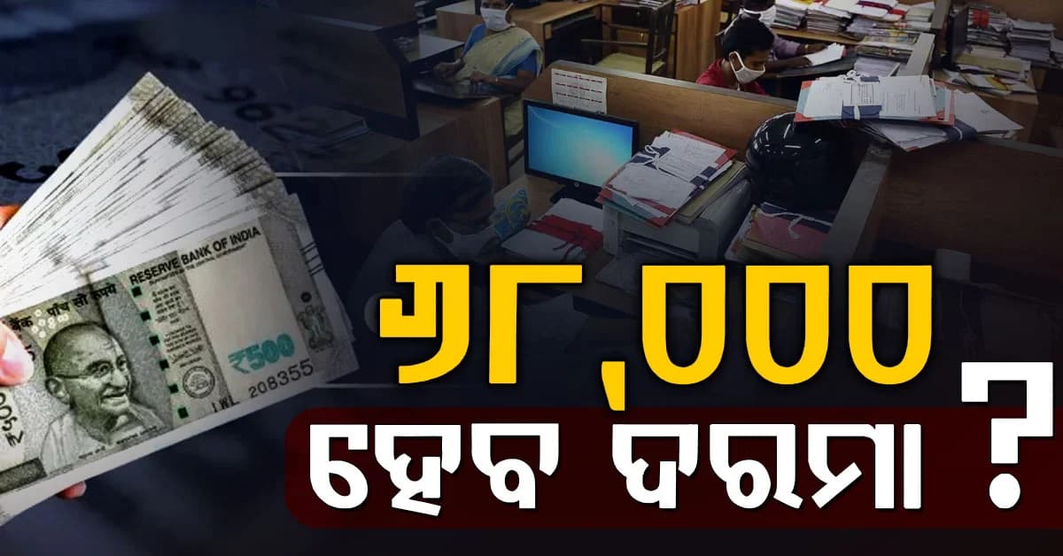 ୮ମ ବେତନ ଆୟୋଗକୁ ପେନ୍ସନର୍ସ ଫୋରମ୍ର ୫ ବଡ଼ ଦାବି, ଜାଣନ୍ତୁ କ’ଣ ରହିଛି ଦାବି