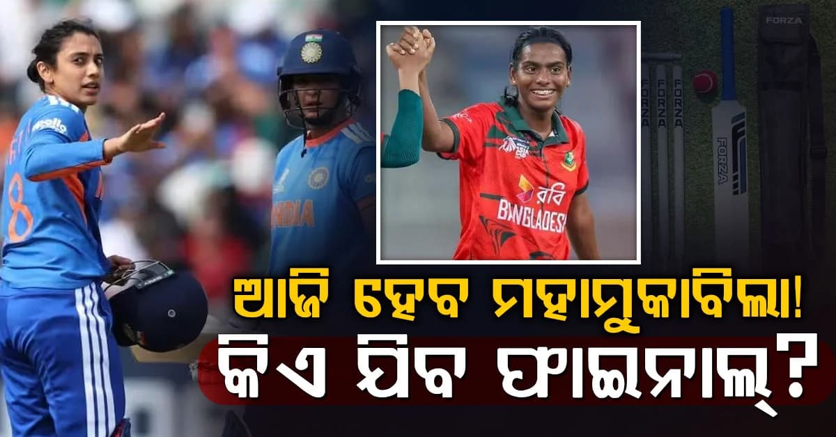 ମହିଳା ଏସିଆ କପ୍ ସେମିଫାଇନାଲ୍ରେ ଆଜି ଭାରତ-ବାଂଲାଦେଶ ମୁକାବିଲା….ଫାଇନାଲ୍ ଟିକେଟ୍ ପାଇଁ ଲଢ଼େଇ