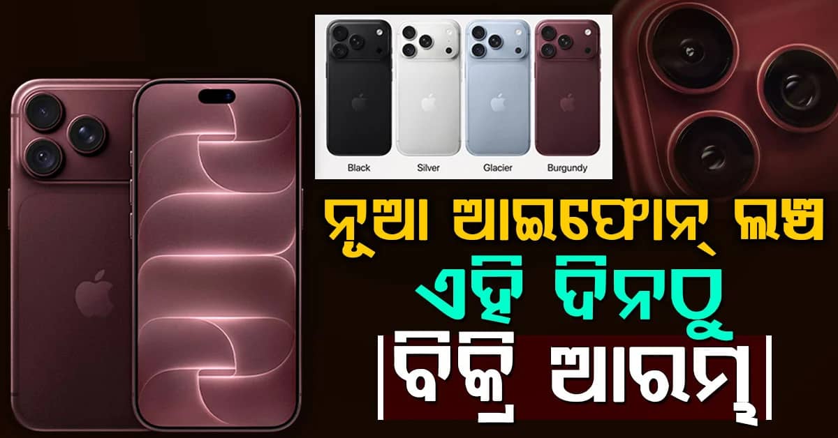 ଆସିଗଲା ନୂଆ ଆଇଫୋନ ୧୮ ଓ ୧୮ ପ୍ରୋ ମ୍ୟାକ୍ସ; ଦାମ ଏତିକି, କେବେଠୁ ବିକ୍ରି ଆରମ୍ଭ ଜାଣନ୍ତୁ...