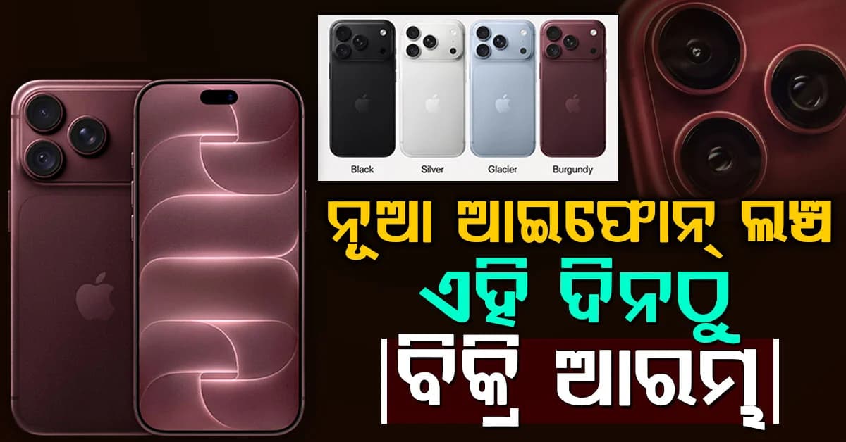 ଆସିଗଲା ନୂଆ ଆଇଫୋନ ୧୮ ଓ ୧୮ ପ୍ରୋ ମ୍ୟାକ୍ସ; ଦାମ ଏତିକି, କେବେଠୁ ବିକ୍ରି ଆରମ୍ଭ ଜାଣନ୍ତୁ...
