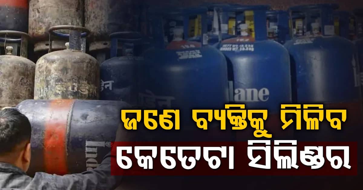 ବାଣିଜ୍ୟିକ ଗ୍ୟାସ ସଂଯୋଗ: ଆସିଲା ନୂଆ ନିୟମ, ଜଣେ ବ୍ୟକ୍ତି ପାଇବ କେତେଟା ସିଲିଣ୍ଡର ?