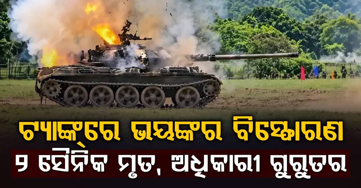 ଫାୟାରିଂ ଅଭ୍ୟାସ ବେଳେ ଟ୍ୟାଙ୍କ୍ରେ ବିସ୍ଫୋରଣ, ୨ ବାଂଲାଦେଶୀ ସୈନିକ ମୃତ…. ଅଧିକାରୀ ଗୁରୁତର