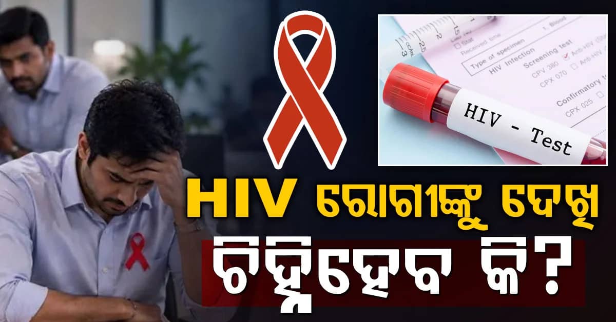 ଦେଖିଲେ ଜଣାପଡ଼େ କି HIV ? HIVର ପ୍ରାରମ୍ଭିକ ଲକ୍ଷଣ କ’ଣ? ଜାଣନ୍ତୁ ଜରୁରୀ ତଥ୍ୟ
