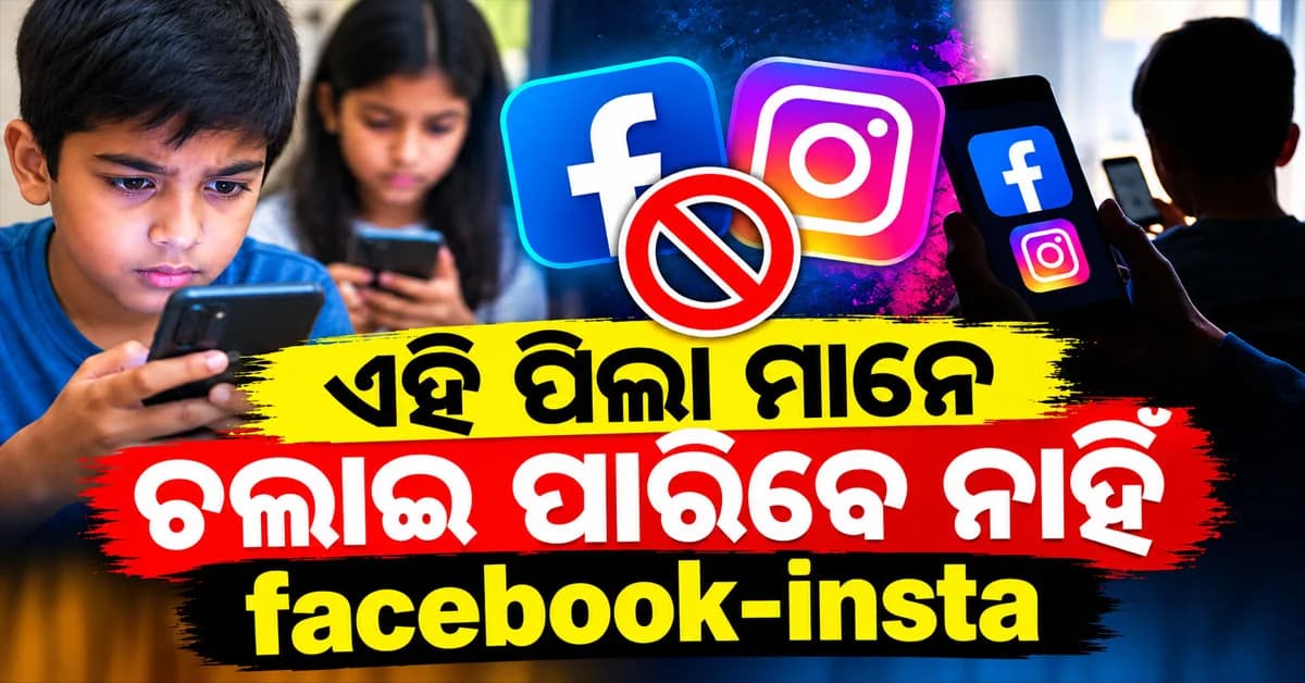 ୧୮ ବର୍ଷରୁ କମ୍ ବୟସର ପିଲାମାନେ ଇନଷ୍ଟାଗ୍ରାମ ଏବଂ ଫେସବୁକ୍ ବ୍ୟବହାର କରିପାରିବେ କି?