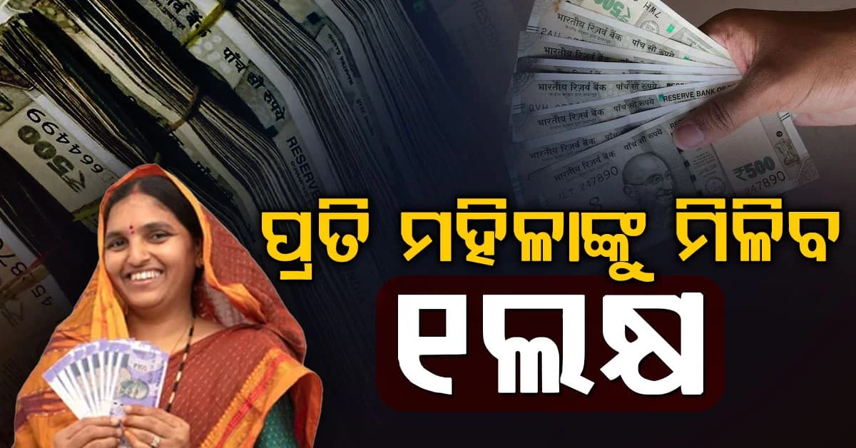 ମହିଳାଙ୍କ ପାଇଁ ସରକାରଙ୍କ ବଡ଼ ଘୋଷଣା…୧ କୋଟି ମହିଳାଙ୍କୁ ମିଳିବ ୧ ଲକ୍ଷ ଟଙ୍କା
