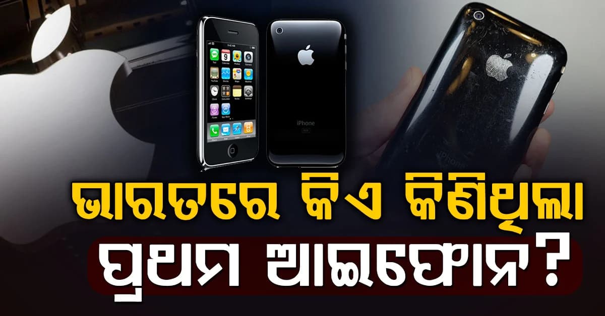 ଭାରତରେ ପ୍ରଥମେ କିଏ କିଣିଥିଲା ଆଇଫୋନ ଓ କେବେ ? ଦାମ ଶୁଣି ଆଶ୍ଚର୍ଯ୍ୟ ହେବେ