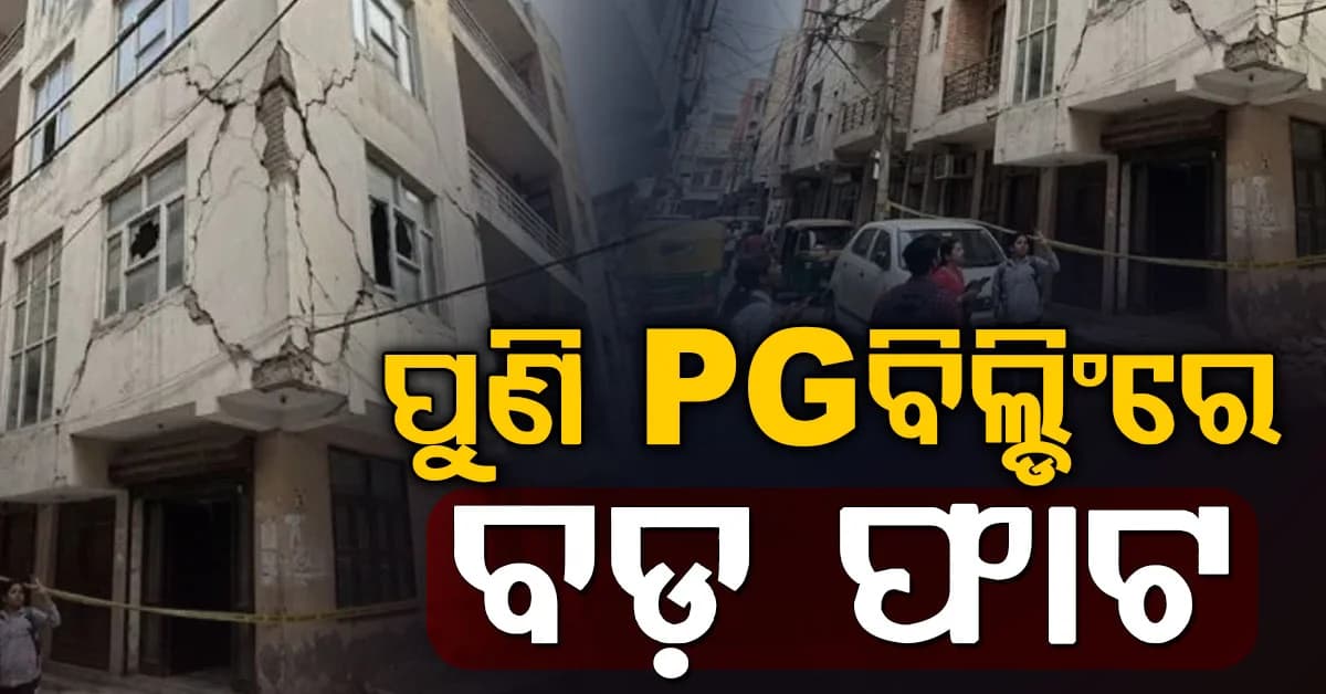 PG ବିଲ୍ଡିଂରେ ବଡ଼ ବଡ଼ ଫାଟ... ଭୟରେ ଘର ଛାଡ଼ିଲେ ୬୦ ଛାତ୍ର