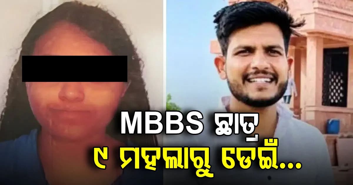 ପାଠପଢ଼ା ଚାପ ନା ଅନ୍ୟ କୌଣସି କାରଣ ? କାହିଁକି କୋଠାରୁ ଡେଉଁ ଜୀବନ ହାରିଲେ MBBS ଛାତ୍ର...
