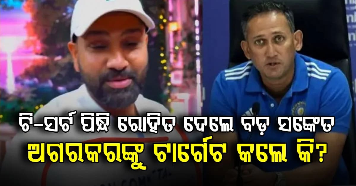 ‘Non-Committal?’ ଟି-ସାର୍ଟରେ ରୋହିତଙ୍କ ଧମାକା… ଅଗରକରଙ୍କୁ ଦେଲେ କି ବଡ଼ ଇଙ୍ଗିତ?