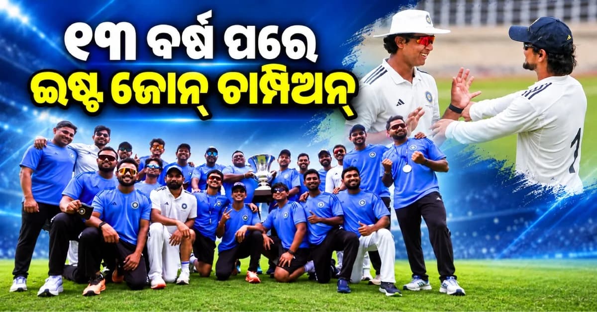 ଇଷ୍ଟ ଜୋନ୍ ରଚିଲା ଇତିହାସ, ୧୩ ବର୍ଷ ପରେ ଜିତିଲା ଦୁଲୀପ ଟ୍ରଫି