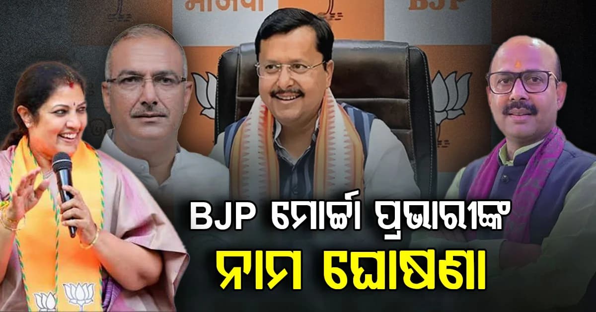 BJPର ବିଭିନ୍ନ ମୋର୍ଚ୍ଚାର ପାଇଁ ପ୍ରଭାରୀ ନିଯୁକ୍ତ କଲେ ନିତିନ ନବୀନ