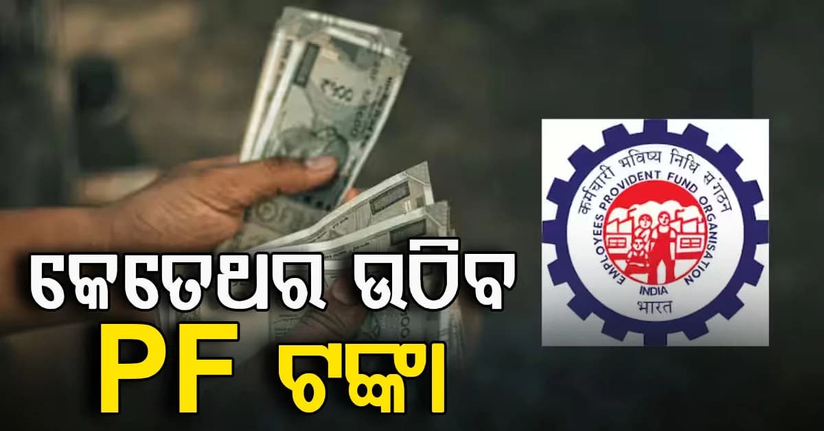 PF ଟଙ୍କା ଉଠାଇବାକୁ ଚାହୁଁଛନ୍ତି ? ଜାଣନ୍ତୁ କେତେଥର ମିଳିବ EPF ଆଡଭାନ୍ସ