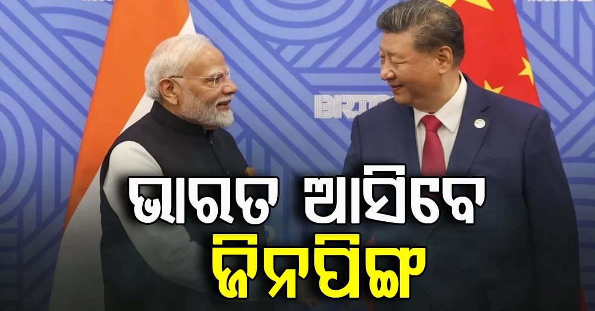 ପୁଟିନଙ୍କ ପରେ କନଫର୍ମ କଲେ ଜିନପିଙ୍ଗ; BRICSରେ ସାମିଲ୍ ହେବା ପାଇଁ ଭାରତ ଆସିବେ