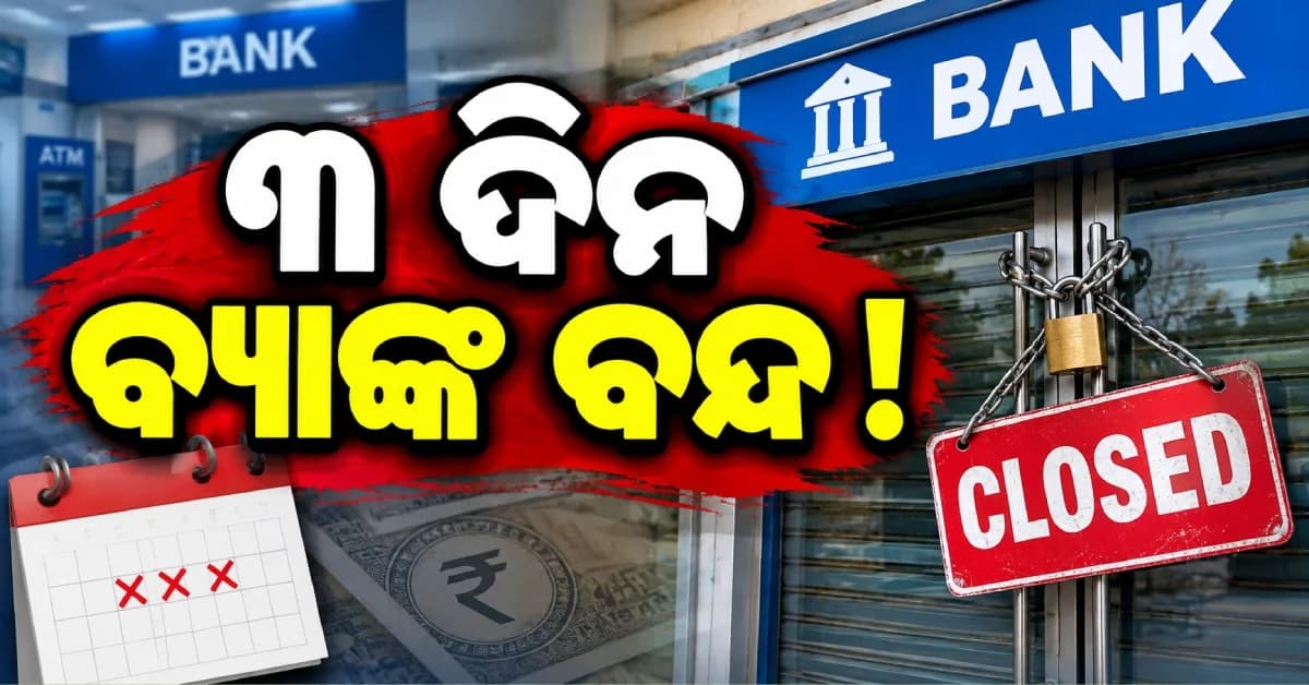 ୧୧ରୁ ୧୩ ସେପ୍ଟେମ୍ବର ବ୍ୟାଙ୍କ ବନ୍ଦ ! ଜାଣନ୍ତୁ କେଉଁ କାମ ଅଟକିବ, କ’ଣ ରହିବ ଚାଲୁ ?