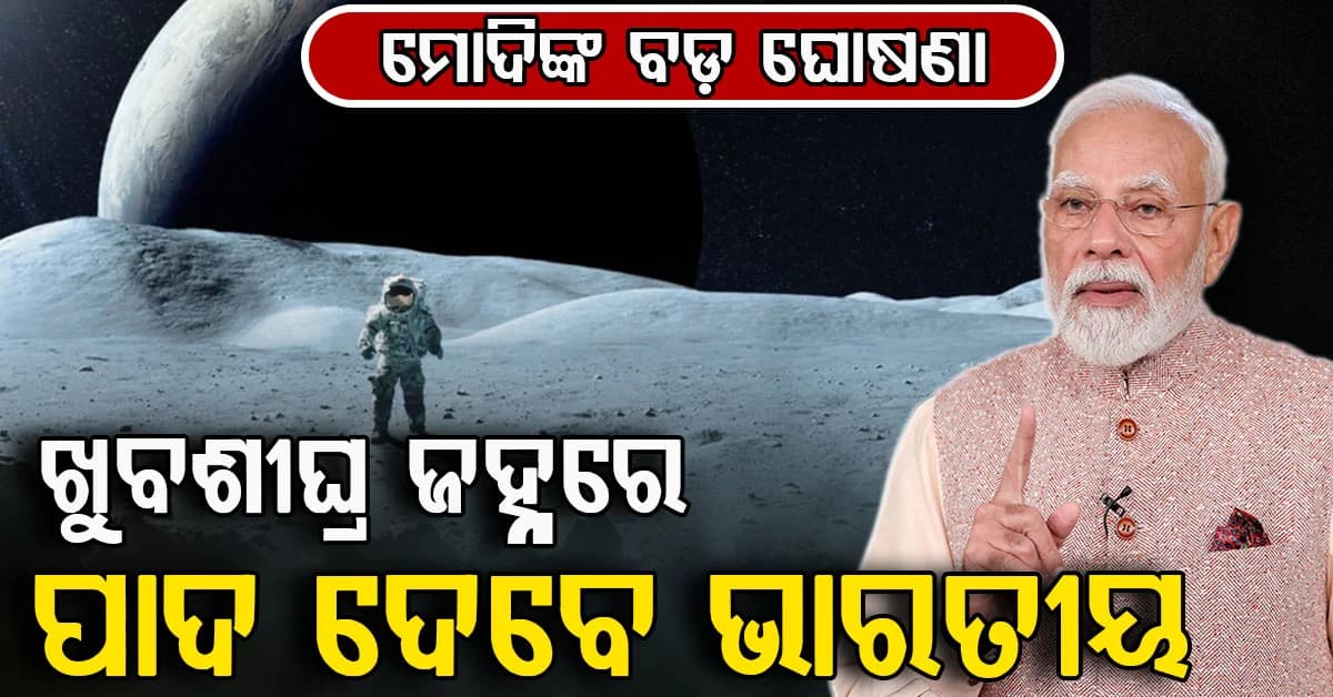 ଠିକ୍ ଏହି ବର୍ଷ ଜହ୍ନରେ ପହଞ୍ଚିବେ ଭାରତୀୟ, କହିଦେଲେ ପ୍ରଧାନମନ୍ତ୍ରୀ ମୋଦି