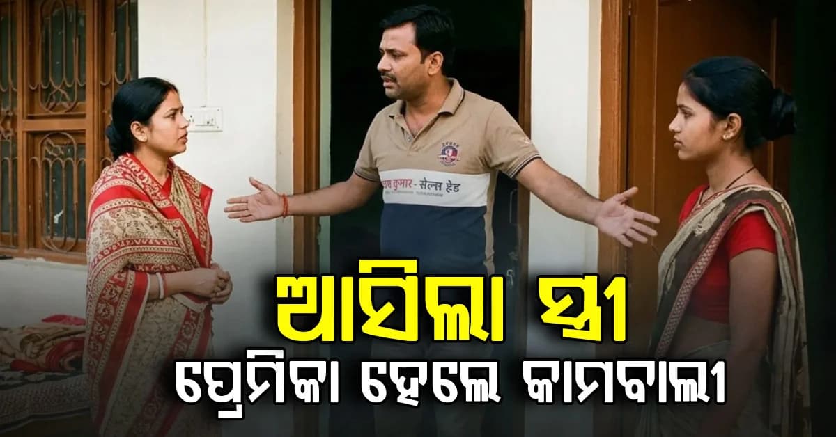 ହଠାତ୍ ପତ୍ନୀ ଘରେ ପହଞ୍ଚିବାରୁ ପ୍ରେମିକା କହିଲେ ‘ମୁଁ କାମବାଲୀ’, ଲେଡିଜ୍ ପର୍ସ ଖୋଲିଦେଲା ରହସ୍ୟ