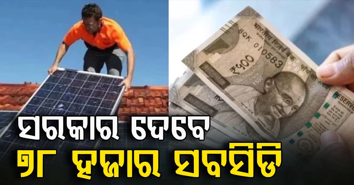 ବିଜୁଳି ବିଲ୍ରୁ ମିଳିବ ମୁକ୍ତି... ଲଗାନ୍ତୁ ସୋଲାର ପ୍ୟାନେଲ୍, ମିଳିବ ସବସିଡି; ଜାଣନ୍ତୁ କେଉଁ ରାଜ୍ୟରେ ଅଧିକ ଲାଭ