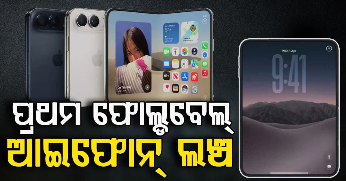 ପ୍ରଥମ ଫୋଲ୍ଡେବଲ୍ ଆଇଫୋନ ଲଞ୍ଚ କଲା ଆପଲ୍; ମାରୁତି କାରଠୁ ବି ମହଙ୍ଗା
