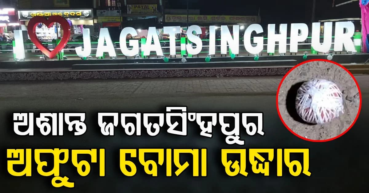 ପାର୍ବଣ ପୂର୍ବରୁ ଅଶାନ୍ତ ଜଗତସିଂହପୁର; ବନ୍ଧୁକ ମୁନରେ ଲକ୍ଷାଧିକ ଟଙ୍କା ଲୁଟ୍, ବୋମା ଜବତ