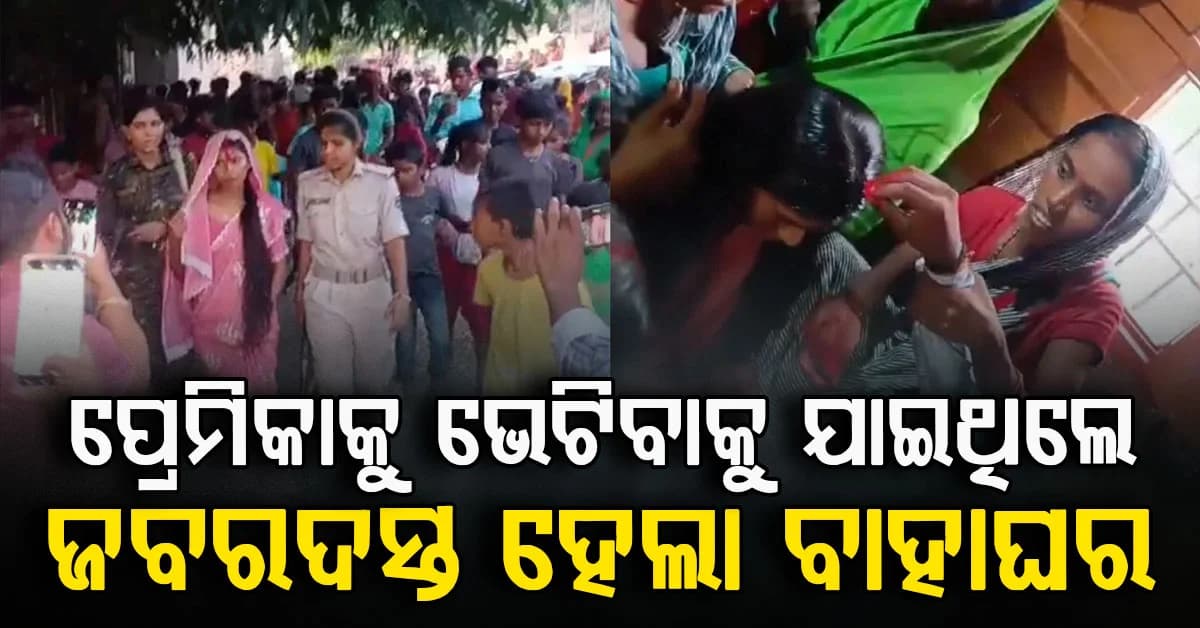 ପ୍ରେମ କାହାଣୀର ଅଜବ ମୋଡ଼: ରାତିରେ ପ୍ରେମିକାଙ୍କୁ ଭେଟିବାକୁ ଯାଇଥିଲେ, ଆଉ ପରଦିନ...