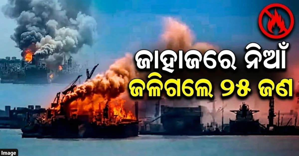 ହୁତୁହୁତୁ ହୋଇ ଜଳିଗଲା ବନ୍ଦରରେ ଛିଡ଼ା ହୋଇଥିବା କାର୍ଗୋ ଜାହାଜ, ୨୫ ଜଣ ଜୀବନ୍ତ ଦଗ୍ଧ