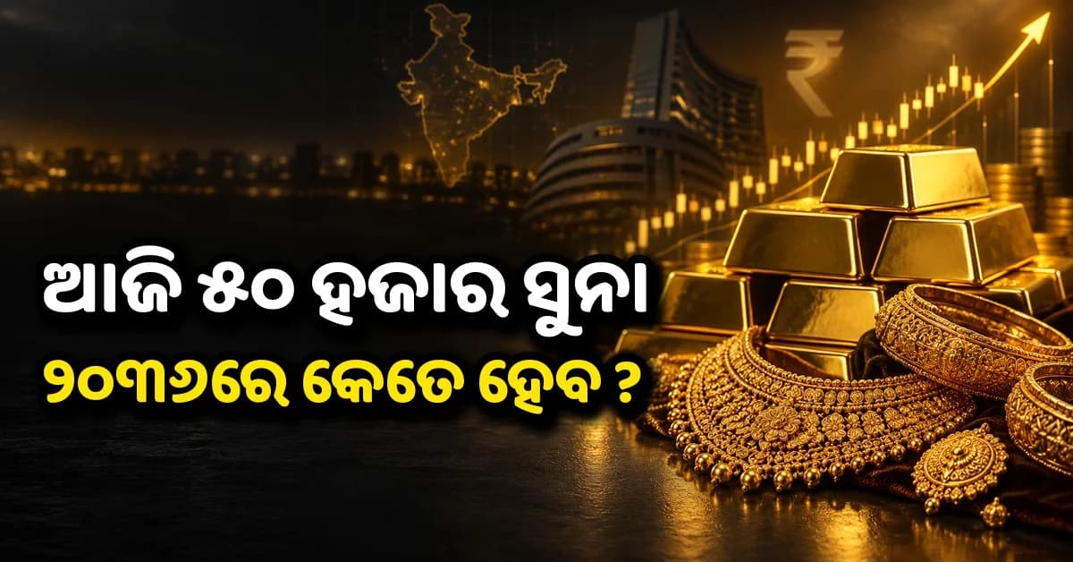 ଆଜି ୫୦,୦୦୦ ସୁନାରେ ନିବେଶ କଲେ୨୦୩୬ରେ କେତେ ହେବ ? ଜାଣନ୍ତୁ ୧୦ ବର୍ଷର ହିସାବ