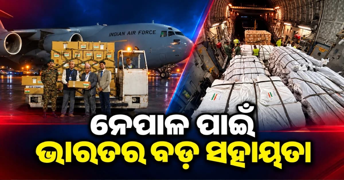 ନେପାଳ ବନ୍ୟାରେ ଭାରତର ବଡ଼ ସହାୟତା, ୧୩୦ ଟନ୍ ରିଲିଫ୍ ସାମଗ୍ରୀ ସହ ପହଞ୍ଚିଲେ ୫୪ ବିଶେଷଜ୍ଞ