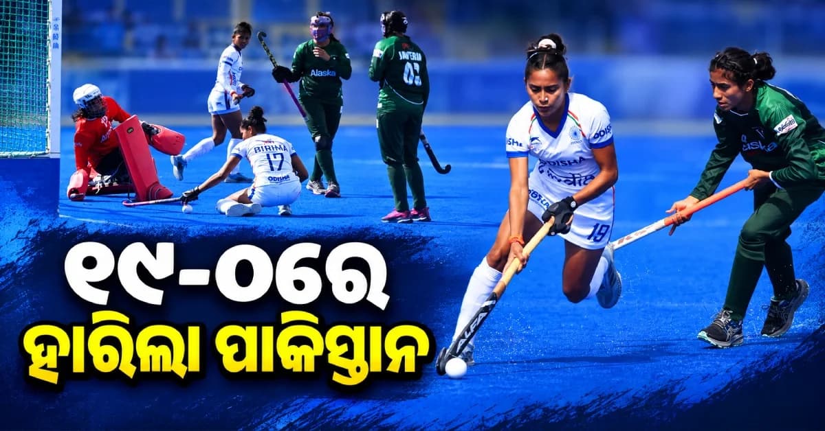ହକିରେ ଭାରତର ଝିଅଙ୍କ ଜଲୱା, ପାକିସ୍ତାନ ବିରୋଧରେ ୧୯-୦ର ବଡ଼ ବିଜୟ