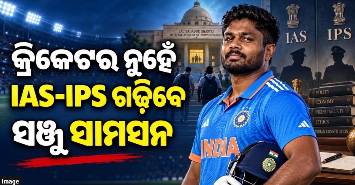 UPSC ପ୍ରସ୍ତୁତି ପାଇଁ ୧୦୦୦ ଯୁବକ-ଯୁବତୀଙ୍କୁ ସ୍କଲାରସିପ୍ ଦେବେ ସଞ୍ଜୁ ସାମସନ