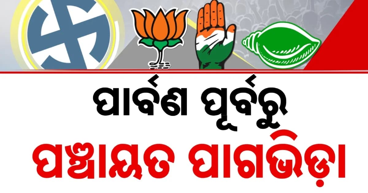 ପାର୍ବଣ ପୂର୍ବରୁ ପଞ୍ଚାୟତ ମୁହାଁ ରାଜନୀତି ! ୩ ଦଳର ବଡ଼ ପ୍ଲାନ୍