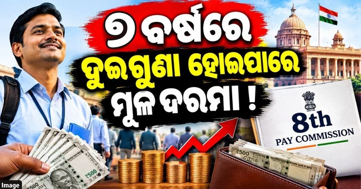 ୮ମ ବେତନ ଆୟୋଗ; ବଢ଼ିଲା କର୍ମଚାରୀଙ୍କ ଆଶା, ବେସିକ୍ ପେ'ରେ ମିଶିଯିବ DA !