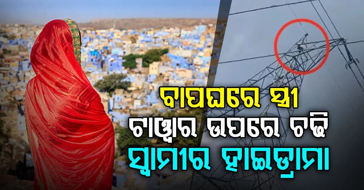 ବାପଘରୁ ଫେରିଲାନି ସ୍ତ୍ରୀ; ଟାୱାର ଉପରେ ଚଢି ୩ ଘଣ୍ଟା ସ୍ଵାମୀର ହାଇଡ୍ରାମା
