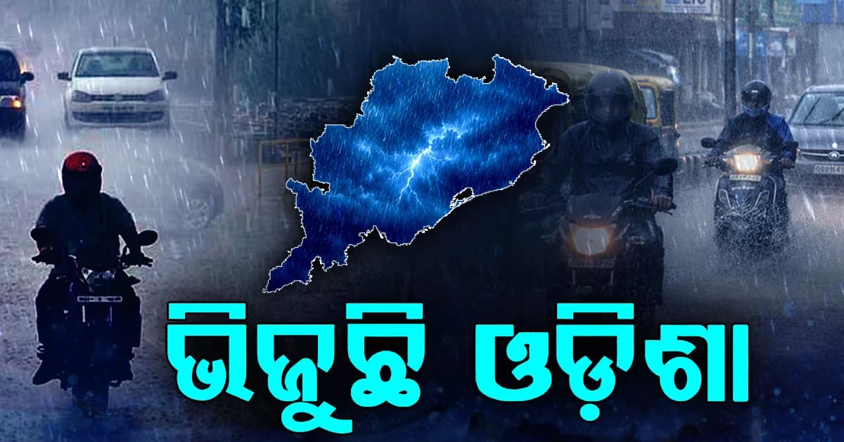 ଆସନ୍ତାକାଲି ଯାଏଁ ପ୍ରବଳ ବର୍ଷା: ୩ ଜିଲ୍ଲାକୁ ଅରେଞ୍ଜ ୱାର୍ଣ୍ଣିଂ...