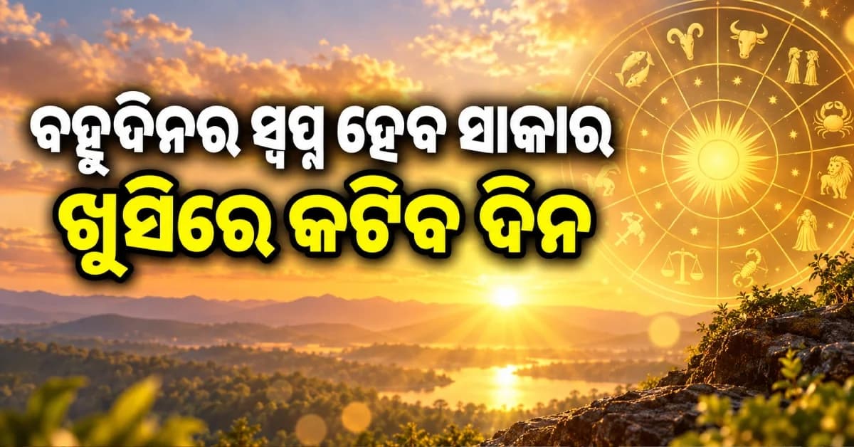 ସନ୍ତାନର ସଫଳତା ଆଣିବ ଖୁସି, ବନ୍ଧୁ ପରିଜନଙ୍କ ସହ କଟିବ ସମୟ...ଜାଣନ୍ତୁ ଆଜିର ରାଶିଫଳ