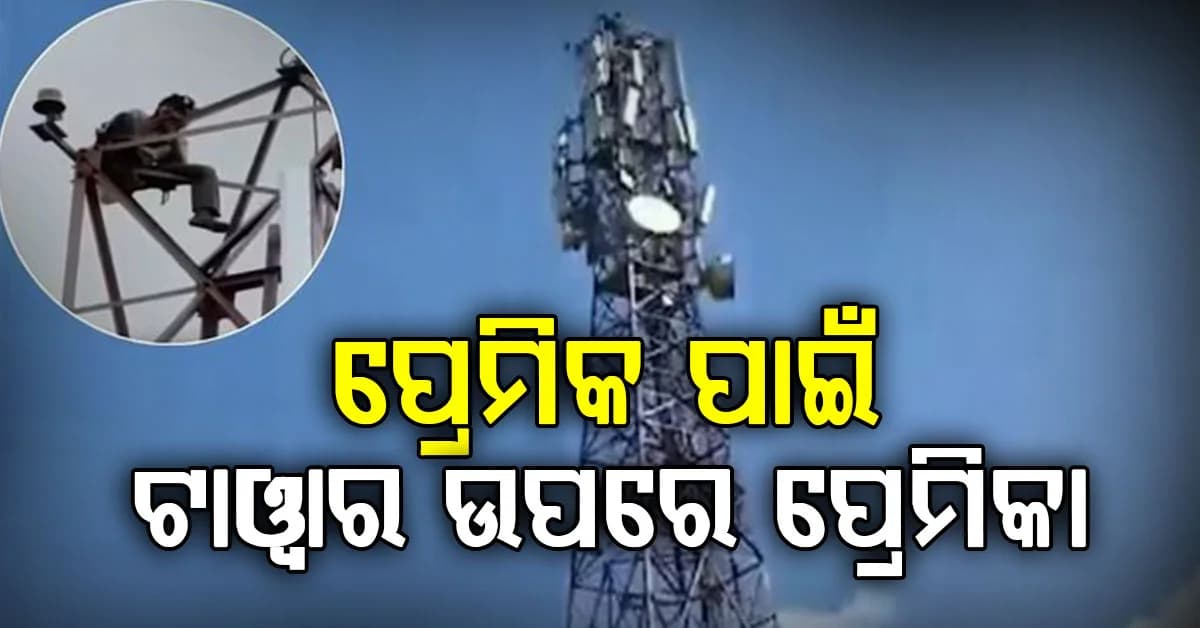 ପ୍ରେମିକଙ୍କୁ ବିବାହ ଜିଦ୍ରେ ମୋବାଇଲ୍ ଟାୱାର ଚଢ଼ିଗଲେ ନାବାଳିକା, ଅଢ଼େଇ ଘଣ୍ଟା ପରେ...